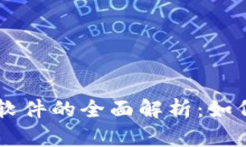 区块链挖矿赚钱软件的全面解析：如何有效选择与使用