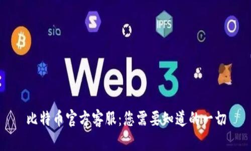 比特币官方客服：您需要知道的一切
