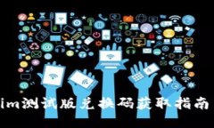 最新Tokenim测试版兑换码获