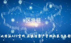 比特派APP官网：区块链资