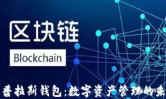 区块链普拉斯钱包：数字