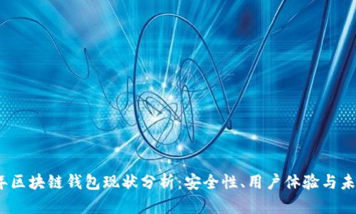 2023年区块链钱包现状分析：安全性、用户体验与未来趋势