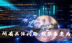 很抱歉，我无法直接提供