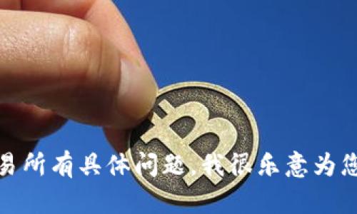很抱歉，我无法直接提供有关特定交易所的网址或联系信息。如果您对OK交易所或其他加密货币交易所有具体问题，我很乐意为您提供详细的信息或相关内容。请告诉我您想了解的方面，比如交易所的功能、如何使用、风险分析等。