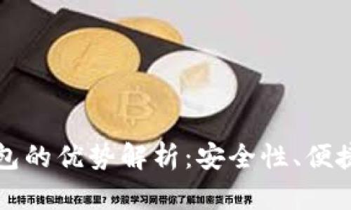 区块链主流钱包的优势解析:安全性、便捷性与生态价值