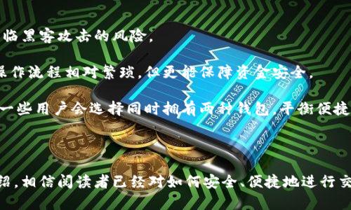   区块链钱包交易指南：如何安全便捷地进行数字资产交易 / 
 guanjianci 区块链钱包,数字资产,交易流程 /guanjianci 

区块链技术近年来受到广泛关注，而区块链钱包的使用也日益增加。很多用户在了解区块链钱包的功能后，往往会对如何进行交易感到困惑。本文将详细介绍区块链钱包如何进行交易，包括相关的安全措施、操作流程、交易费用等方面的内容，帮助用户更好地理解和使用区块链钱包。

### 什么是区块链钱包？

区块链钱包是一种存储和管理数字资产（如比特币、以太坊等）的工具。区块链钱包可以分为热钱包和冷钱包两大类。热钱包是指在线连接网络的钱包，便于随时进行交易，而冷钱包则是离线存储的，更加安全，但使用不便。

区块链钱包不仅仅是一个存储工具，它还可以用来发送和接收数字货币、查看账户余额和交易记录、参与区块链项目等。大多数钱包都支持多种类型的数字资产，使用户能够集中管理其投资组合。

### 如何创建区块链钱包？

创建区块链钱包非常简单，用户只需下载一个钱包应用程序，注册一个账户，设置密码，并备份助记词。为了确保安全，用户应确保备份助记词并妥善保管，因为这将是找回钱包访问权限的唯一方式。

在选择钱包时，用户应考虑其安全性、支持的币种、用户体验等因素。常见的钱包应用如MetaMask、Trust Wallet等，都有着良好的用户评价和丰富的功能。

### 区块链钱包如何进行交易？

在了解了区块链钱包的基本信息后，接下来我们将深入探讨区块链钱包的交易过程。这一过程主要包括以下几个步骤：

#### 1. 确定交易对象

在进行交易之前，首先需要明确交易对象，即你要发送或接收的数字资产数量和对方的钱包地址。确保对方的钱包地址是正确的，因为区块链交易不可逆，在确认发送后无法追回。

#### 2. 选择交易平台

选择一个可靠的交易平台进行交易非常重要。常见的交易平台有Binance、Coinbase等，这些平台支持多种数字资产的交易，系统稳定，且用户评价较好。在选择时，可以关注其交易费用、支持的资产种类及安全性。

#### 3. 发起交易

在完成注册并验证身份后，用户可以通过交易平台或其钱包直接发起交易。在钱包内部，通常会有“发送”或“发起交易”的选项。用户需要输入对方钱包地址、交易金额以及可能的备注信息，然后确认交易。

#### 4. 等待交易确认

交易发起后，需等待网络的确认。区块链网络根据区块生成和链上时间戳来确认交易的有效性。不同的区块链网络确认速度不同，可能需要数秒到数小时不等。

#### 5. 查看交易记录

用户可以在钱包或交易平台的交易记录中查看交易状态。当交易被确认后，相关的账户余额和交易记录会自动更新。

### 区块链钱包交易安全措施

区块链钱包虽然提供了便捷的交易方式，但安全问题也不容忽视。以下是一些有效的安全措施：

1. **多因素认证**：大部分钱包和交易平台支持多因素认证（MFA），用户应启用此功能以增加账户安全性。

2. **保持软件更新**：定期更新钱包应用程序，以确保具有最新的安全性和功能是一个好习惯。

3. **防止网络钓鱼**：谨防通过电子邮件和社交媒体收到的可疑链接，始终从官方网站下载钱包应用，并核实链接的真实性。

4. **冷存储**：对于长期持有的大额资金，可以考虑使用冷钱包（硬件钱包），它提供更高水平的安全保障。

5. **强密码策略**：创建强而不易猜测的密码，并定期更换，同时避免与其他账户使用相同密码。

### 相关问题讨论

以下是针对区块链钱包交易的一些常见问题及其详细解答：

#### 问题一：区块链交易的手续费如何计算？

区块链交易的手续费通常由矿工费和交易平台手续费两部分组成。矿工费用是支付给参与处理区块的矿工，用于激励他们将交易纳入区块，这一费用与网络繁忙程度有关。在交易高峰期，矿工费用可能会显著增加。

另一方面，交易平台的手续费则因平台而异，有的采取百分比收费方式，有的则是固定费用。此外，有些平台提供VIP服务或活动，即在一定条件下提供免手续费交易。

了解交易费用后，用户可以在发起交易前尽量选择手续费较低的时机，尤其是在网络相对冷清时段。此外，许多钱包都提供可调整的手续费选项，用户可根据需求来自行设置。

#### 问题二：如何防止我的区块链钱包被黑客攻击？

网上有许多关于黑客攻击区块链钱包的案例，用户可以采取以下措施来降低风险：

首先，确保所有设备的安全，定期进行病毒和恶意软件扫描，不使用公共Wi-Fi进行敏感操作。其次，尽量使用冷钱包来存储长期持有的资产，避免将所有资产置于网络连结的钱包。目前市场上有多种可靠的硬件钱包可供选择。

同时，启用多因素认证、强密码策略也是保障账户安全的重要措施。用户可定期审查账户安全设置，确认没有可疑活动。

最后，教育自己了解常见的黑客攻击方式，如网络钓鱼邮件、社交工程等，增强警惕性，毋使自己落入陷阱。

#### 问题三：交易完成后如何确认交易是否成功？

通常用户可通过区块链浏览器来确认交易是否成功，区块链浏览器是用于查看区块链上交易和区块的公开记录的网站。用户只需输入自己的钱包地址或交易哈希，系统会提供该交易的状态及确认信息。

每次成功的交易都将被记录在区块链上，且不可篡改。这种透明性确保了交易的可追溯性，用户可以随时查看自己的交易记录。

此外，许多现代化钱包应用会自动更新交易状态，并通知用户交易的确认情况，用户也可以选择通过APP上的功能直接查看。

#### 问题四：区块链钱包的资产可以通过哪些方式获取？

用户可以通过多种方式获取数字资产，主要包括：

1. **交易所购买**：这是最常见的方法，用户可在数字资产交易平台购买法币转换得到的资产，之后将其转入个人钱包。

2. **挖矿**：对于一些支持挖矿的区块链项目，用户可以通过算力贡献获得网络代币作为奖励，获得的资产同样需要转入钱包。

3. **参与项目**：一些区块链项目在上市前会重视用户的参与，例如空投（Airdrop）、质押（Staking）等方式促进用户持有和使用资产，这些都可以通过个人钱包获取。

4. **与他人交易**：可以通过个人之间的转账、提供服务等方式获取资产。在接收资产时确保正确的钱包地址，将有效避免资产丢失的风险。

#### 问题五：我该选择热钱包还是冷钱包？

选择热钱包还是冷钱包主要取决于用户自己的需求和资金安全考虑。

热钱包的优点是方便易用，适合频繁交易和小额资产的管理，它能够快速进行发送和接收操作。但它因连接互联网而面临黑客攻击的风险。

冷钱包则更加安全，主要用于存储长期投资的大额资产，几乎不受网络攻击的威胁。用户需定期访问以确认资产状况，操作流程相对繁琐，但更能保障资金安全。

对于新手用户、短期持有者，热钱包可能更合适，但对重视资产安全性且长期持有的用户，冷钱包是一个更明智的选择。一些用户会选择同时拥有两种钱包，平衡便捷性和安全性。

### 总结

区块链钱包为用户提供了一个便捷的数字资产管理工具，但安全性和使用方法是用户必须重视的方面。通过本文的介绍，相信阅读者已经对如何安全、便捷地进行交易有了充分的了解。在实践中，用户应根据自身需求，选择适合自己的钱包类型和操作方式，确保交易安全顺利进行。