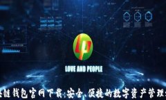 区块链钱包官网下载：安