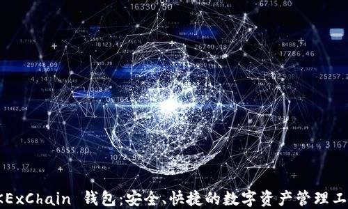
OKExChain 钱包：安全、快捷的数字资产管理工具