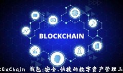 OKExChain 钱包：安全、快捷