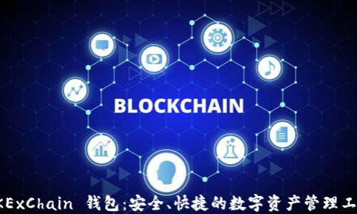 
OKExChain 钱包：安全、快捷的数字资产管理工具