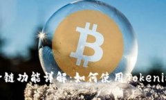Tokenim钱包跨链功能详解：