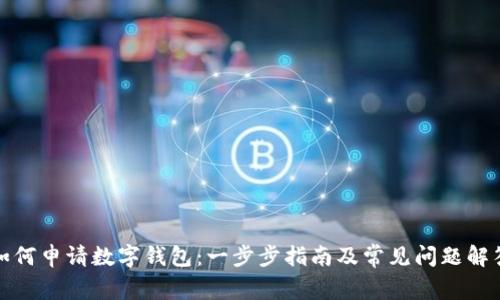 如何申请数字钱包：一步步指南及常见问题解答