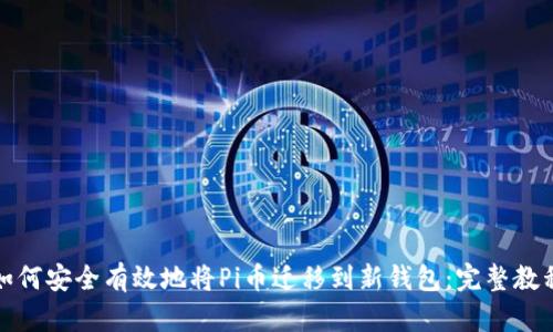 如何安全有效地将Pi币迁移到新钱包：完整教程