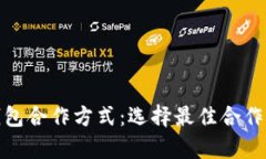 全面解析区块链钱包合作