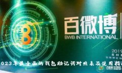 2023年最全面的钱包助记词