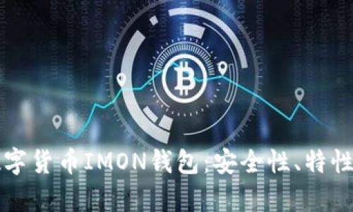 全面解析数字货币IMON钱包：安全性、特性与使用指南