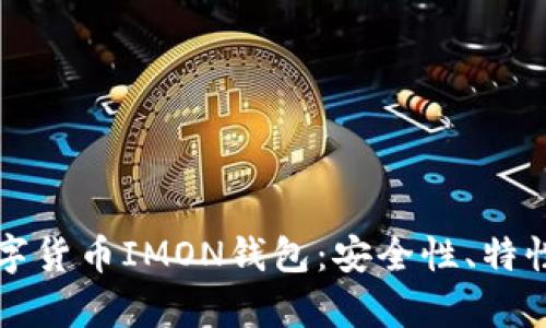 全面解析数字货币IMON钱包：安全性、特性与使用指南