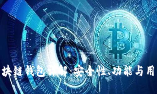 欧意区块链钱包详解：安全性、功能与用户体验