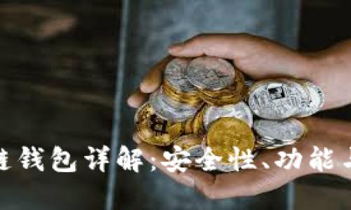 欧意区块链钱包详解：安全性、功能与用户体验