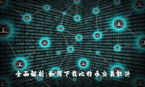 全面解析：如何下载比特币交易软件