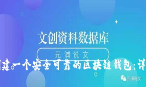 如何创建一个安全可靠的区块链钱包：详细指南