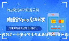 如何创建一个安全可靠的