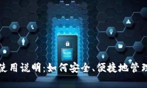 数字货币钱包使用说明：如何安全、便捷地管理您的数字资产
