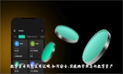 数字货币钱包使用说明：