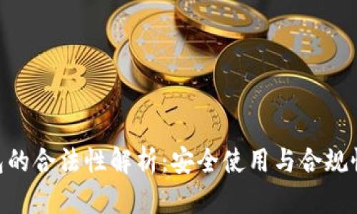 Gopay钱包的合法性解析：安全使用与合规性全面解读