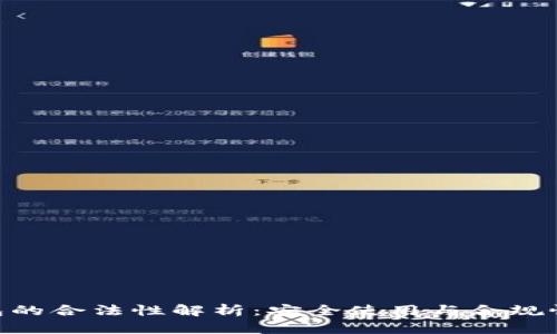 Gopay钱包的合法性解析：安全使用与合规性全面解读