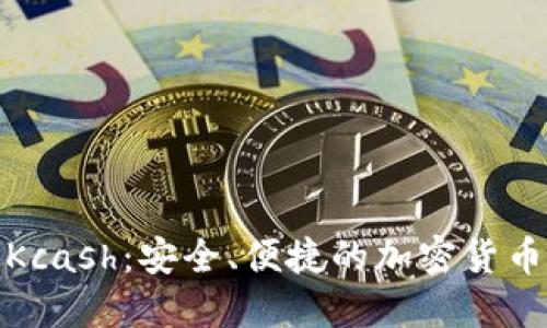 数字钱包Kcash：安全、便捷的加密货币管理选择