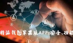 全面解析比特派钱包苹果
