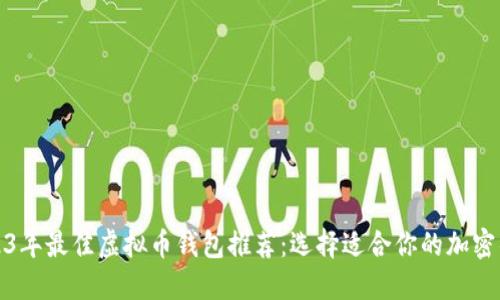 2023年最佳虚拟币钱包推荐：选择适合你的加密钱包