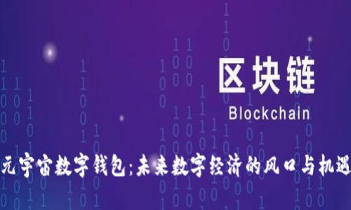 元宇宙数字钱包：未来数字经济的风口与机遇