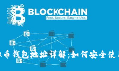 : OKPay虚拟币钱包地址详解：如何安全使用及管理指南