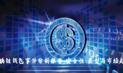 区块链钱包事件分析报告