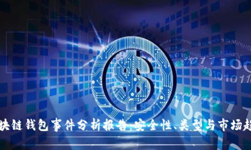 区块链钱包事件分析报告：安全性、类型与市场趋势