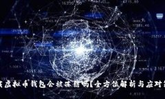 下载虚拟币钱包会被冻结