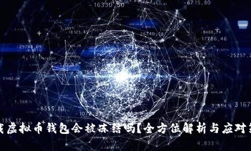 下载虚拟币钱包会被冻结吗？全方位解析与应对策略