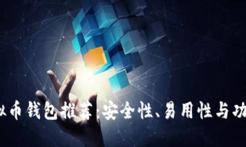 2023年十大虚拟币钱包推荐：安全性、易用性与功能性全方位评测
