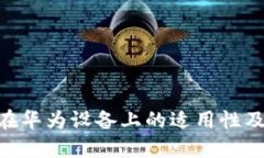 Tokenim在华为设备上的适用