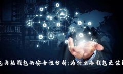 冷钱包与热钱包的安全性