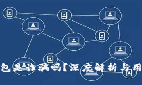 BNB钱包是诈骗吗？深度解析与用户指南