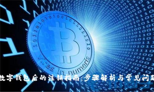 开通数字钱包后的注销指南：步骤解析与常见问题解答