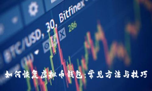 如何恢复虚拟币钱包：常见方法与技巧