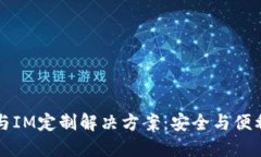 多币种钱包与IM定制解决方