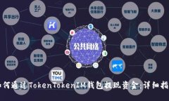 如何通过TokenTokenIM钱包提