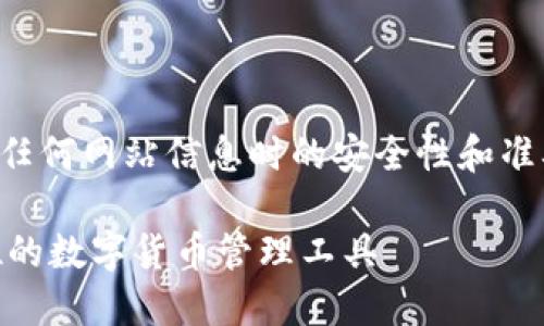 注意：请确认您在互联网上输入任何网站信息时的安全性和准确性，以免受到钓鱼网站的欺诈。

### OK钱包官方网站：全方位的数字货币管理工具