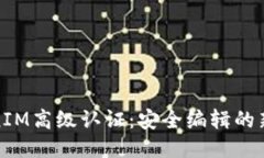 TokenIM高级认证：安全编辑