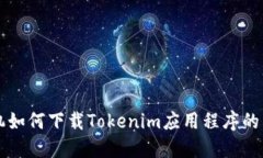 三星手机如何下载Tokenim应